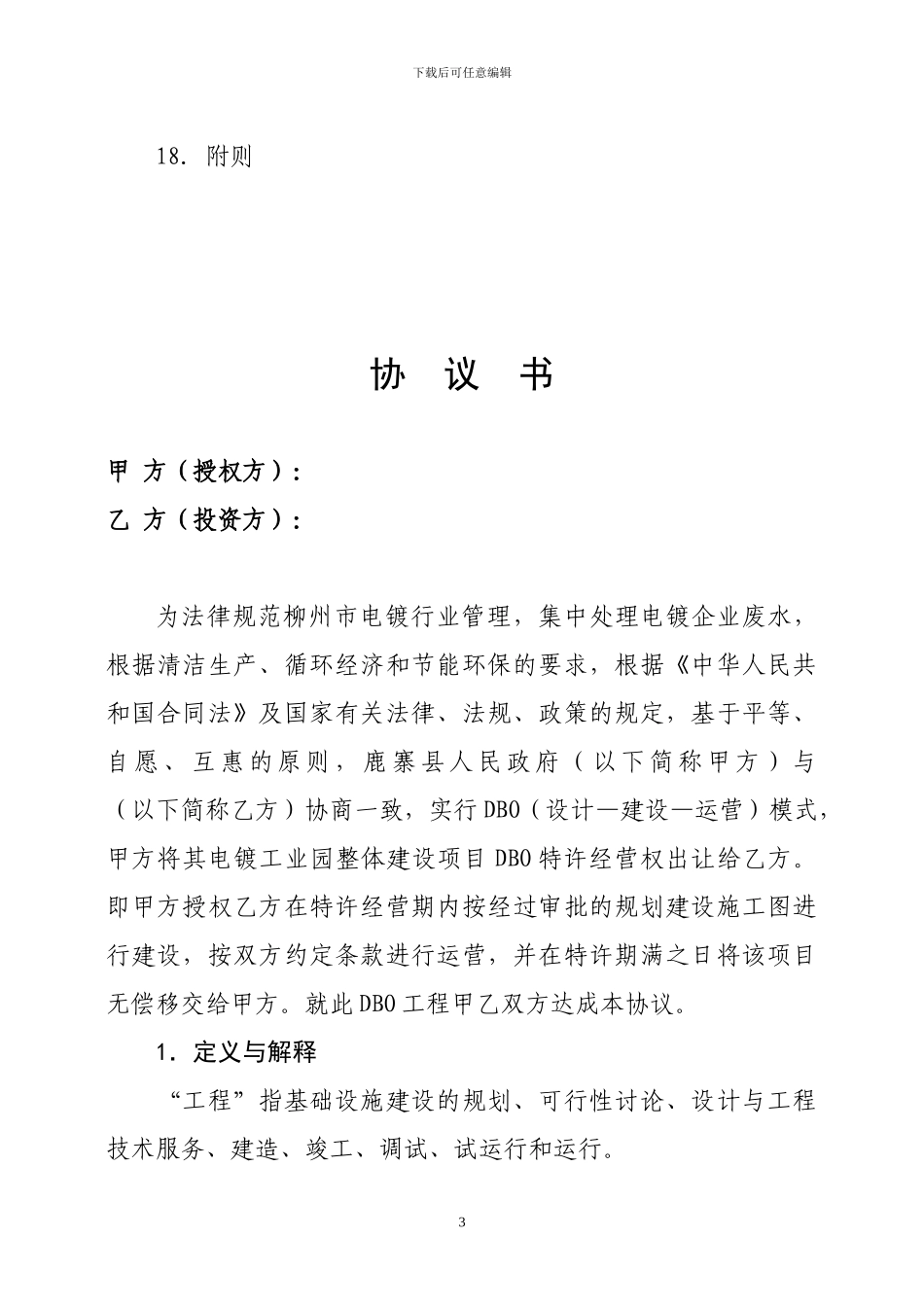 电镀工业园项目特许经营协议书_第3页