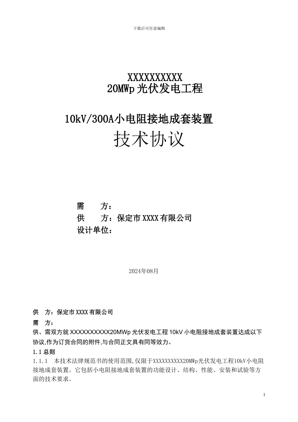 电阻技术协议范本_第1页