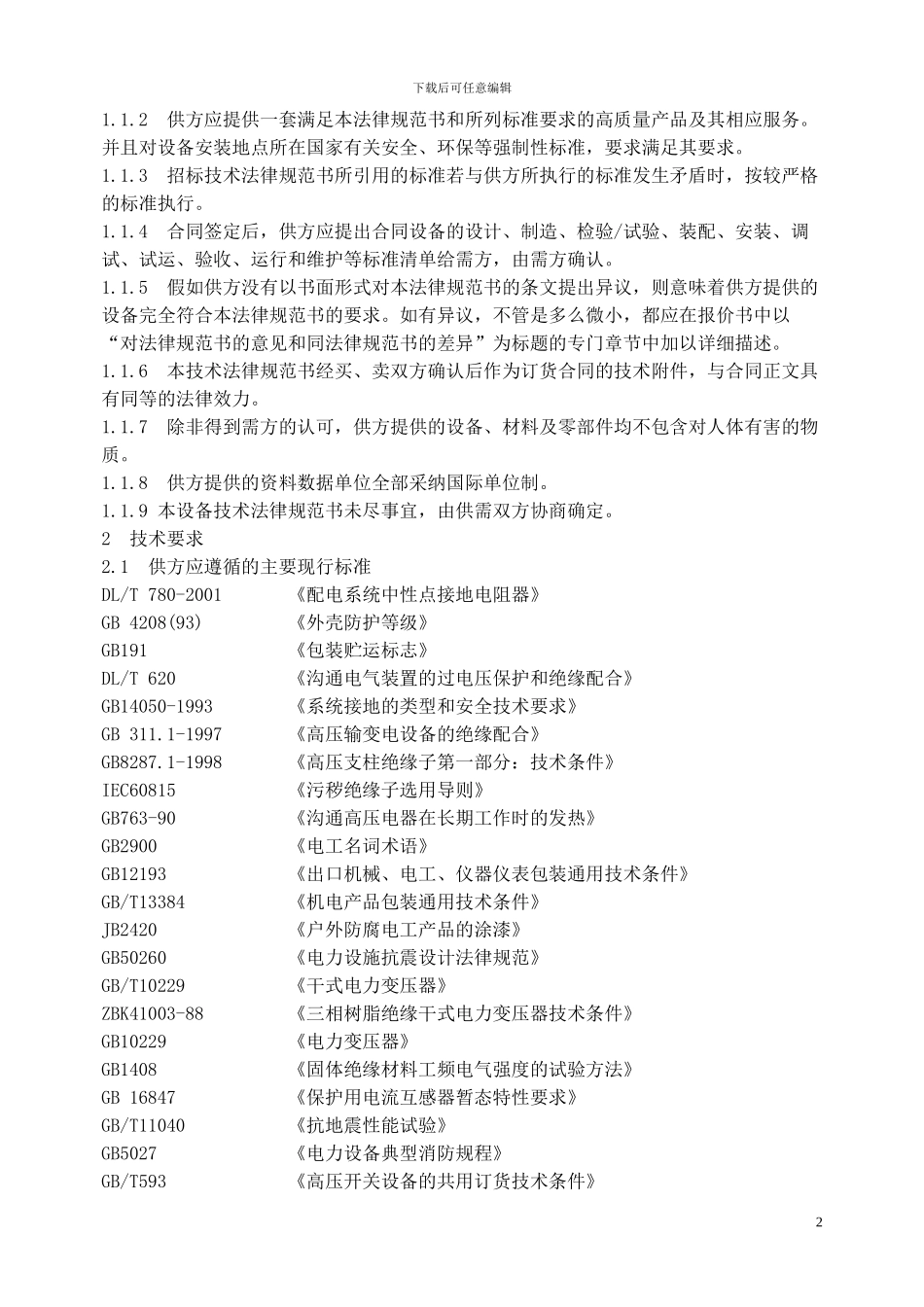 电阻技术协议范本_第2页