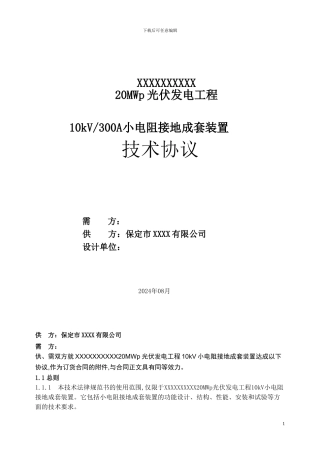 电阻技术协议范本