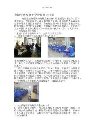 电除尘器检修安全管控要点浅析.
