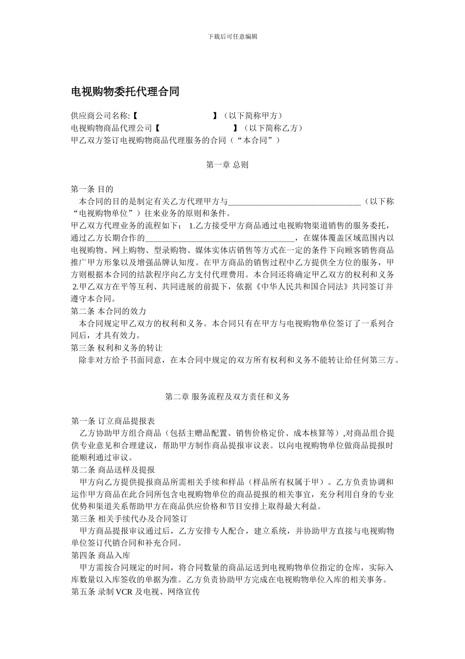 电视购物委托代理合同_第1页