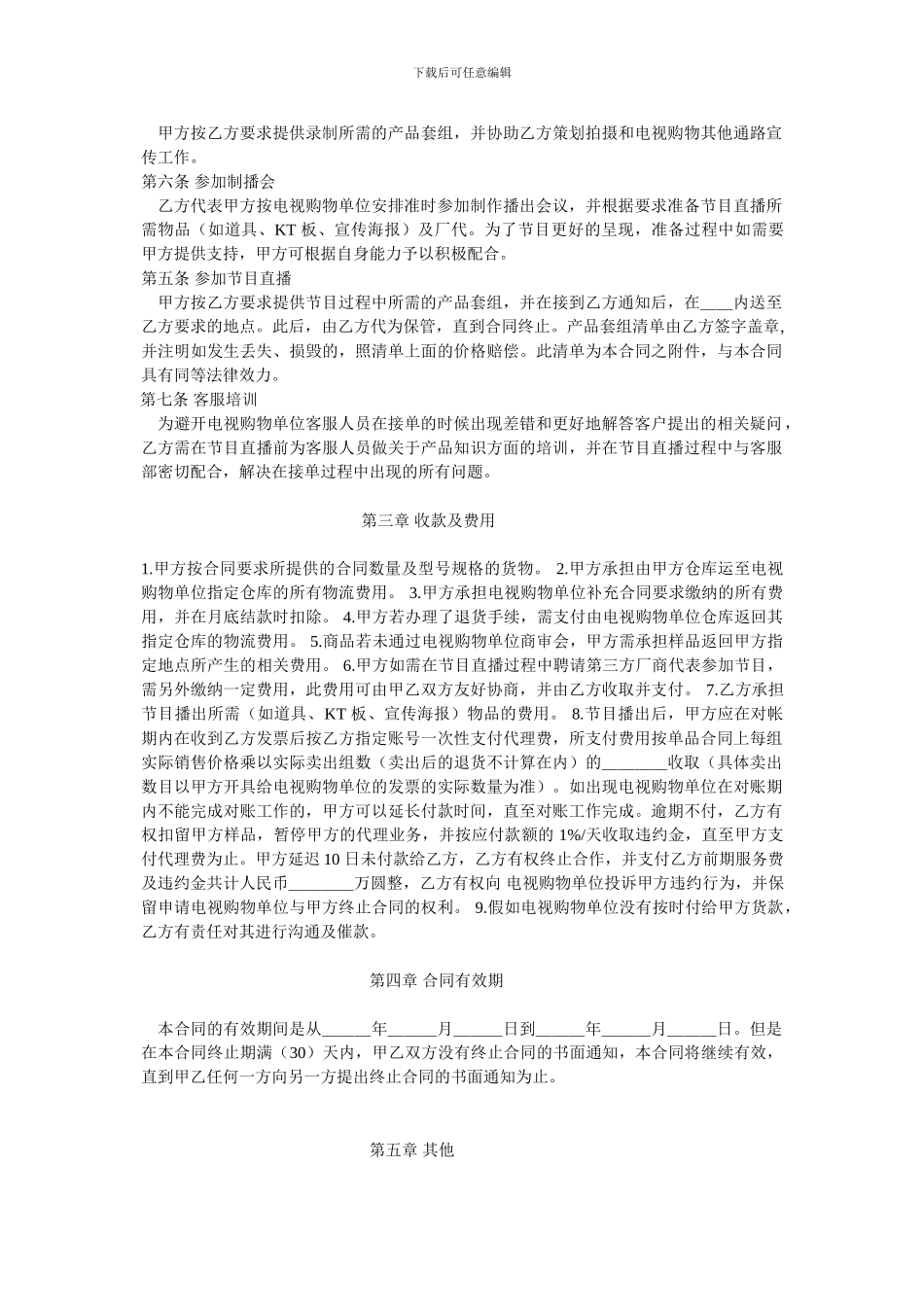 电视购物委托代理合同_第2页