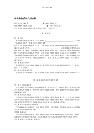 电视购物委托代理合同