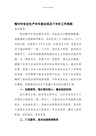 畈中村安全生产半年度总结及下半年工作思路.