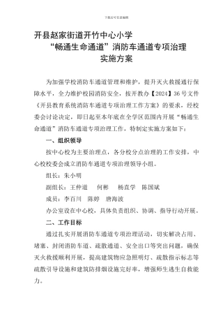 畅通生命通道消防安全专项治理实施方案.