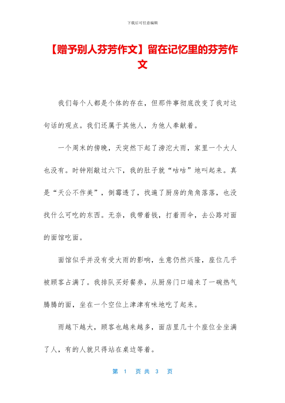 留在记忆里的芬芳作文_第1页