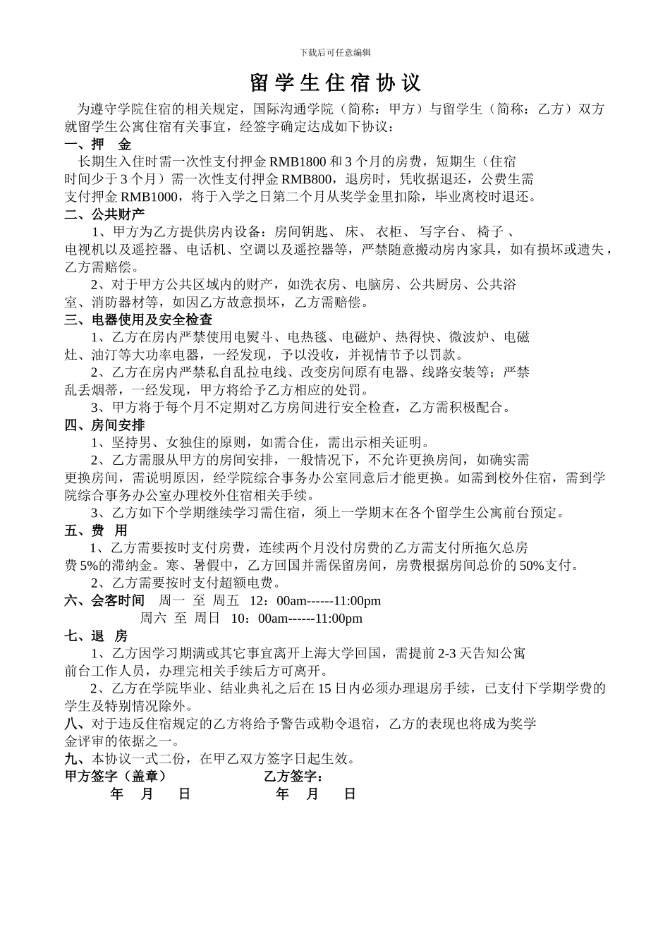 留-学-生-住-宿-协-议_第1页