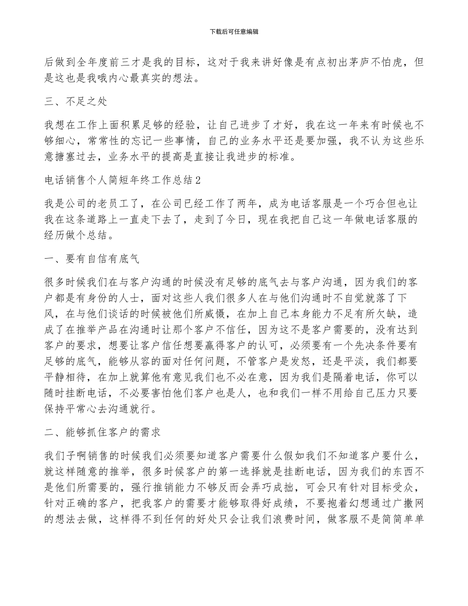 电话销售个人简短年终工作总结5篇_第2页