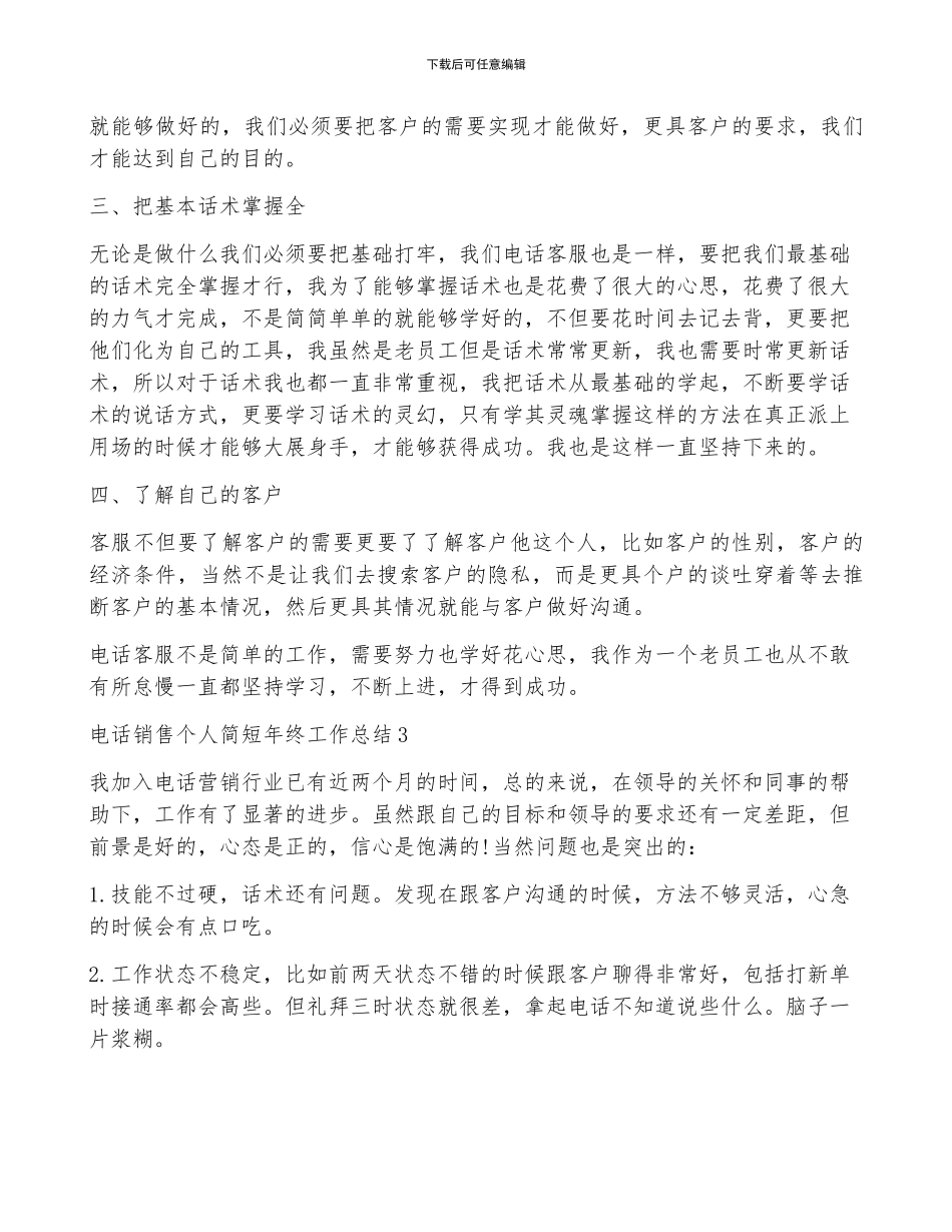 电话销售个人简短年终工作总结5篇_第3页