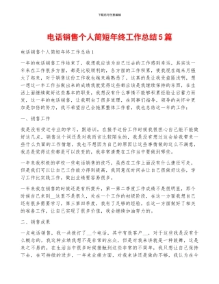电话销售个人简短年终工作总结5篇