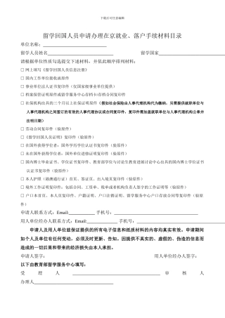 留学人员落户必备-留学回国人员申请办理在京就业、落户手续材料目录