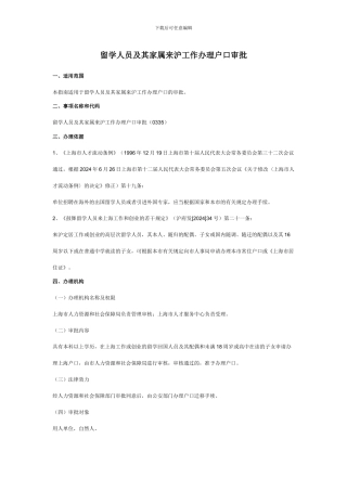 留学人员及其家属来沪工作办理户口流程及规定