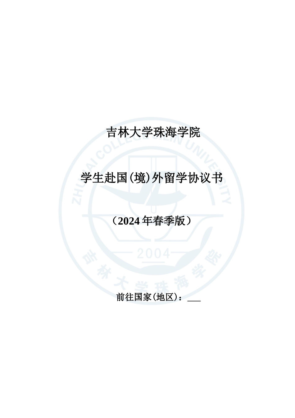 留学协议(一式三份)_第1页