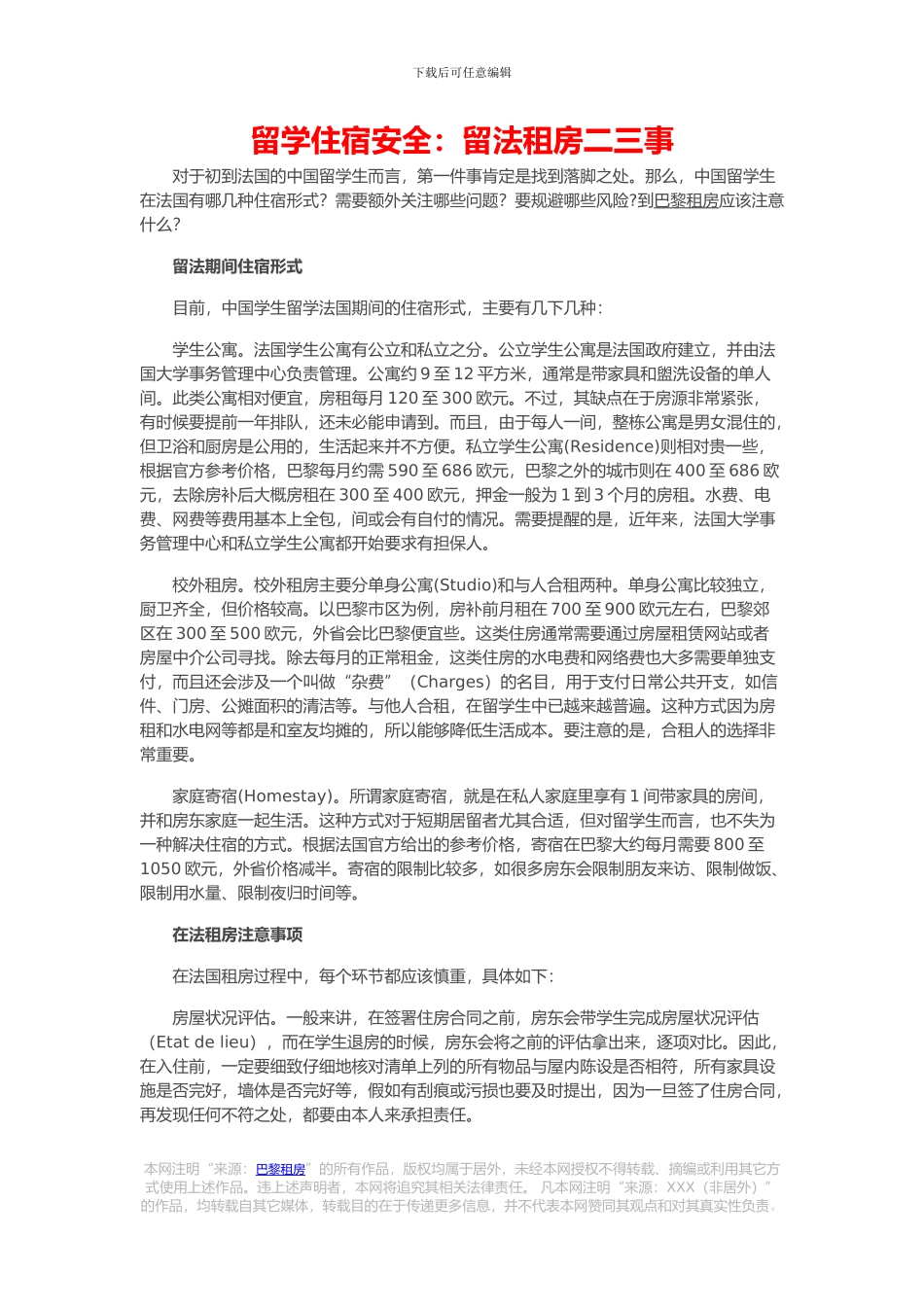 留学住宿安全：留法租房二三事_第1页