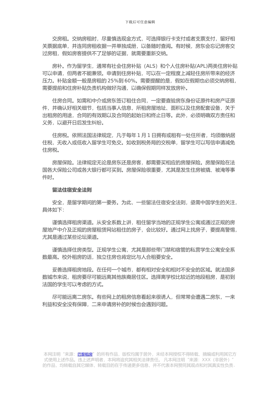 留学住宿安全：留法租房二三事_第2页