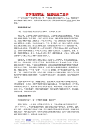 留学住宿安全：留法租房二三事