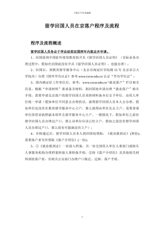 留学回国人员在京落户程序及流程