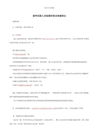 留学回国人员短期存档及档案转出