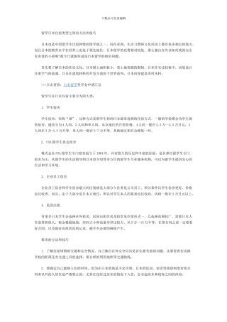 留学日本住宿类型之租房方法和技巧