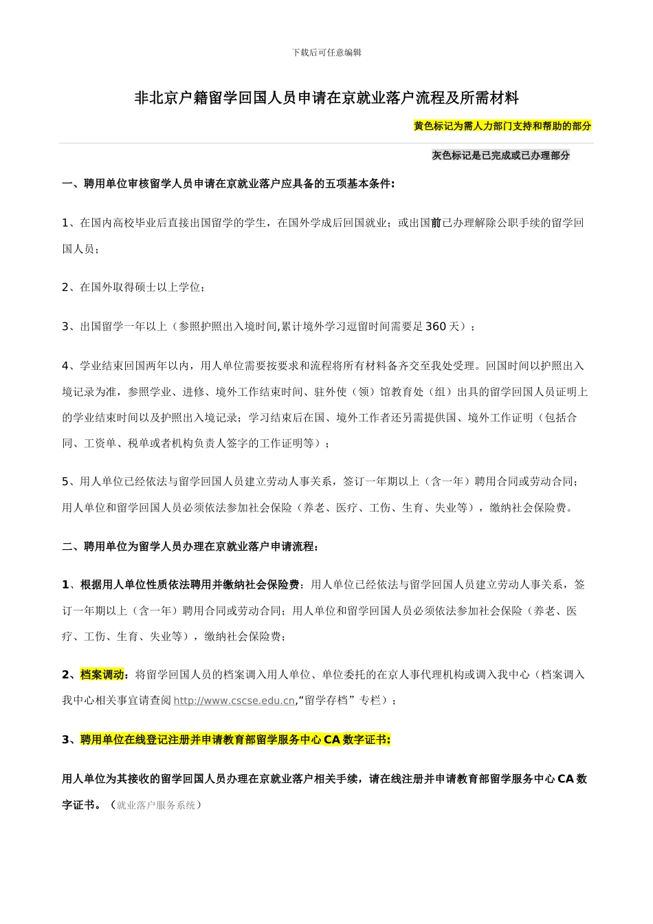 留学回国申办北京户口程序流程_第1页