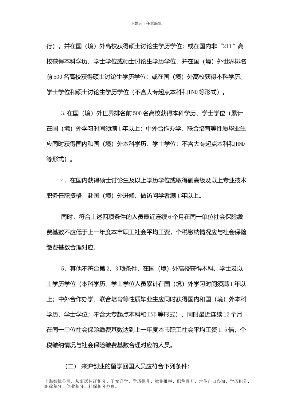 留学回国人员申办上海常住户口实施细则_第2页