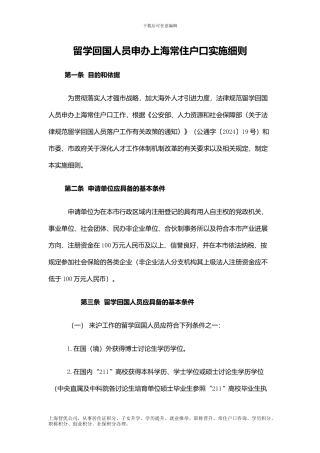 留学回国人员申办上海常住户口实施细则