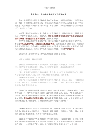 留学海外-这些法律法规你可必须要知道!