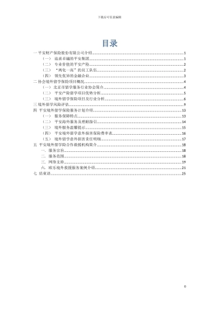 留学服务行业协会保险安排建议书二次修改版