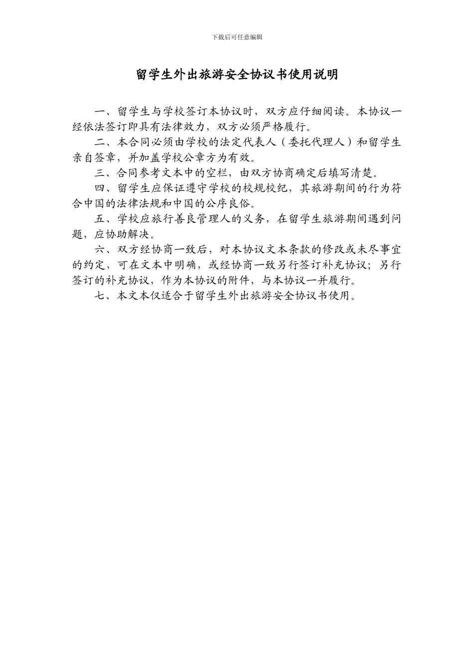 留学生外出旅游安全协议书_第2页