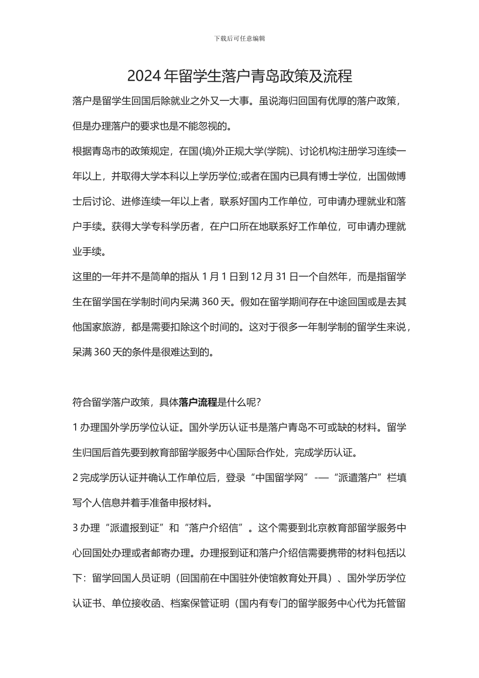 留学生如何办理青岛落户_第1页