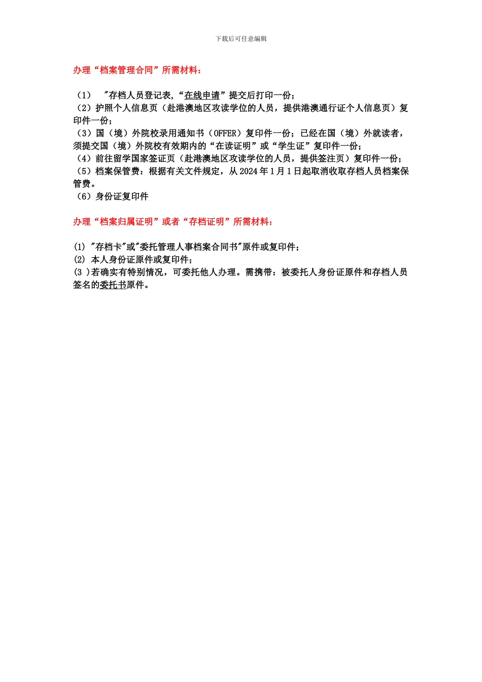 留学生服务中心档案存档所需材料_第1页