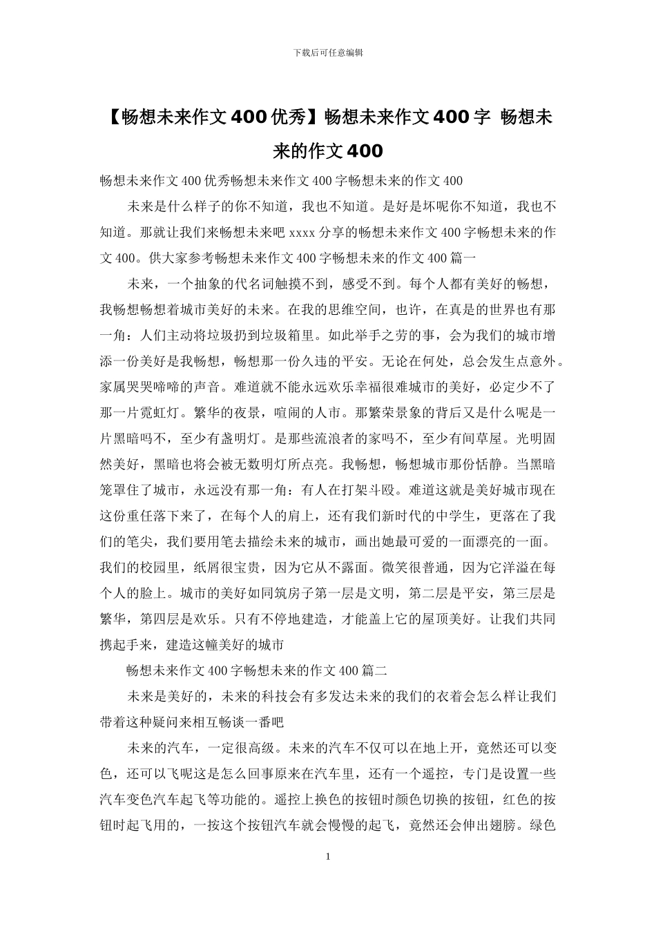 畅想未来作文400字-畅想未来的作文400_第1页