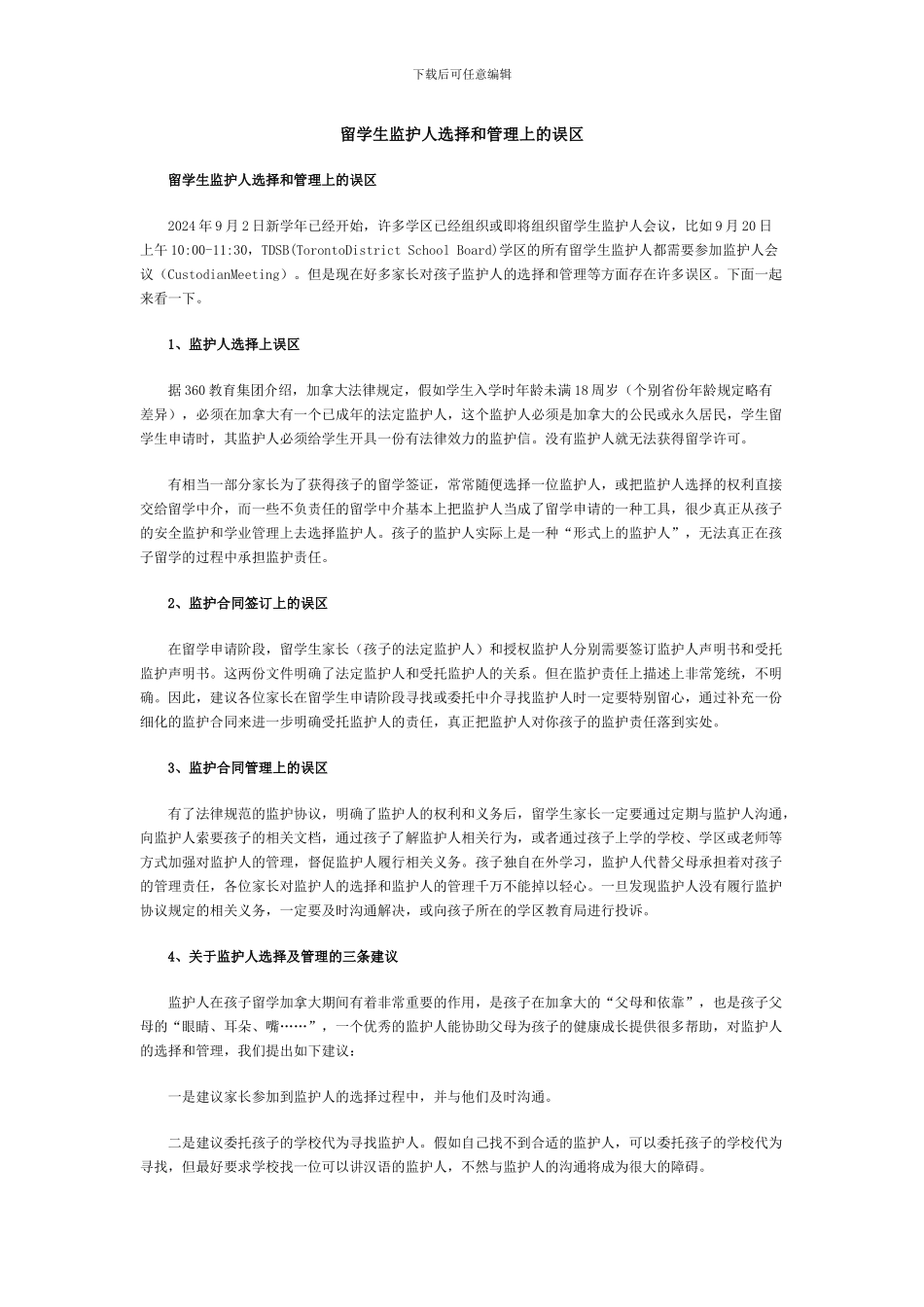 留学生监护人选择和管理上的误区_第1页