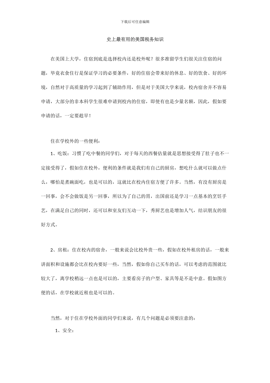 留学美国住宿在校内好还是校外好？_第1页