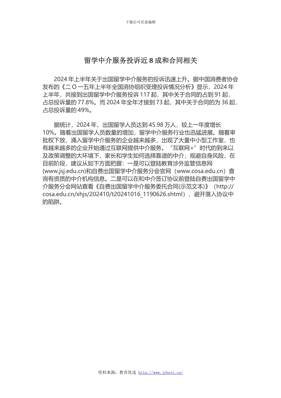 留学中介服务投诉近8成和合同相关_第1页