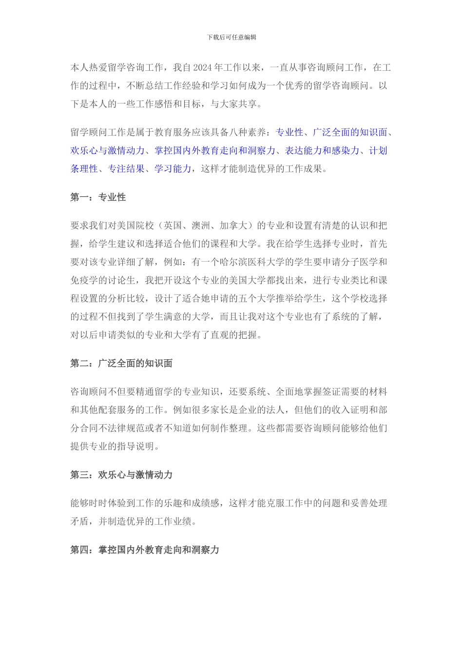 留学顾问素质一_第1页