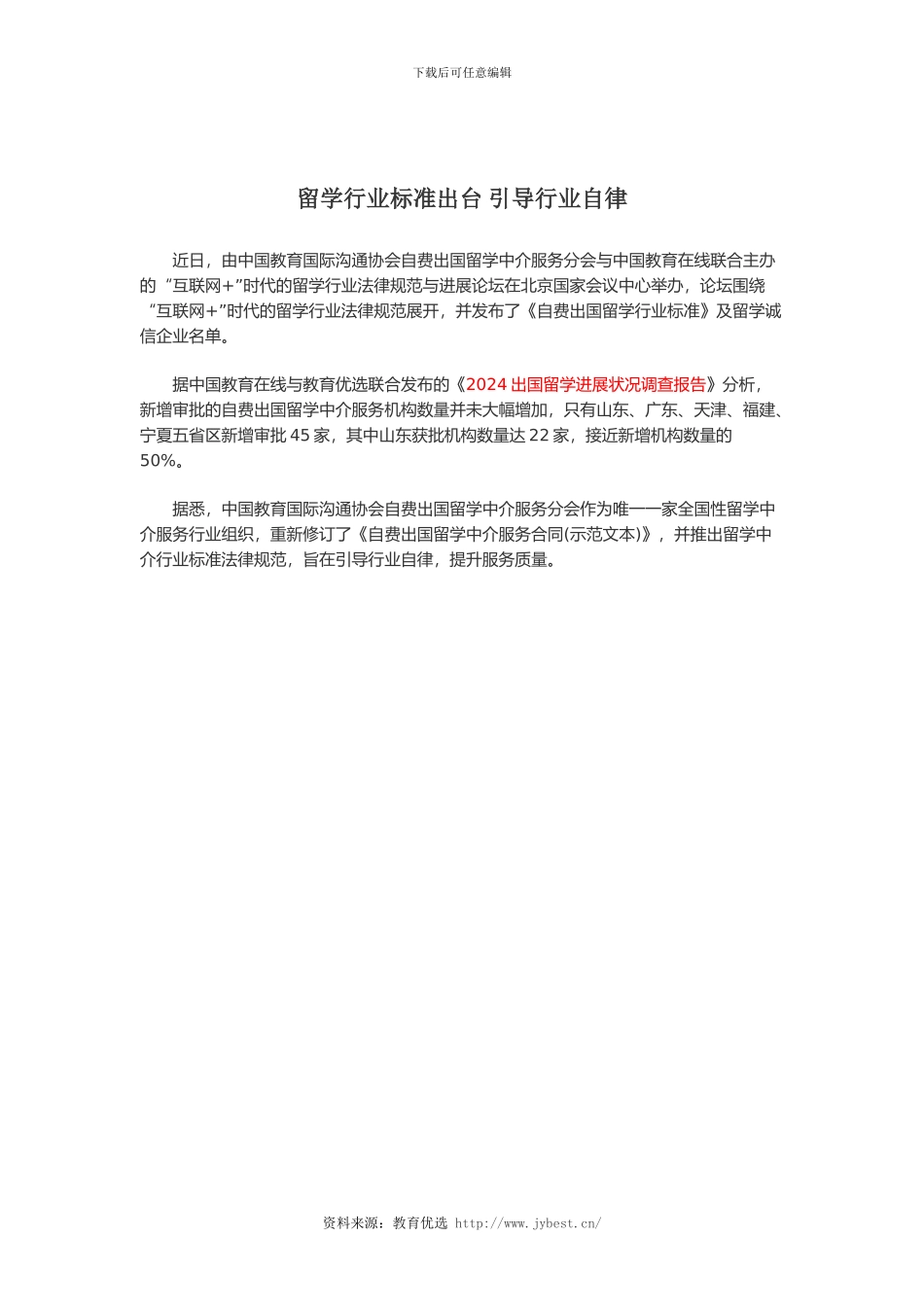 留学行业标准出台-引导行业自律_第1页