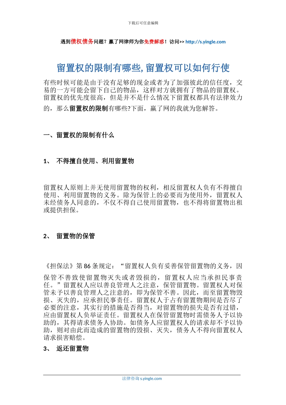 留置权的限制有哪些-留置权可以如何行使_第1页