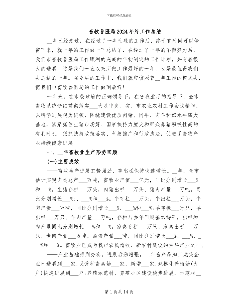 畜牧兽医局2024年终工作总结_第1页