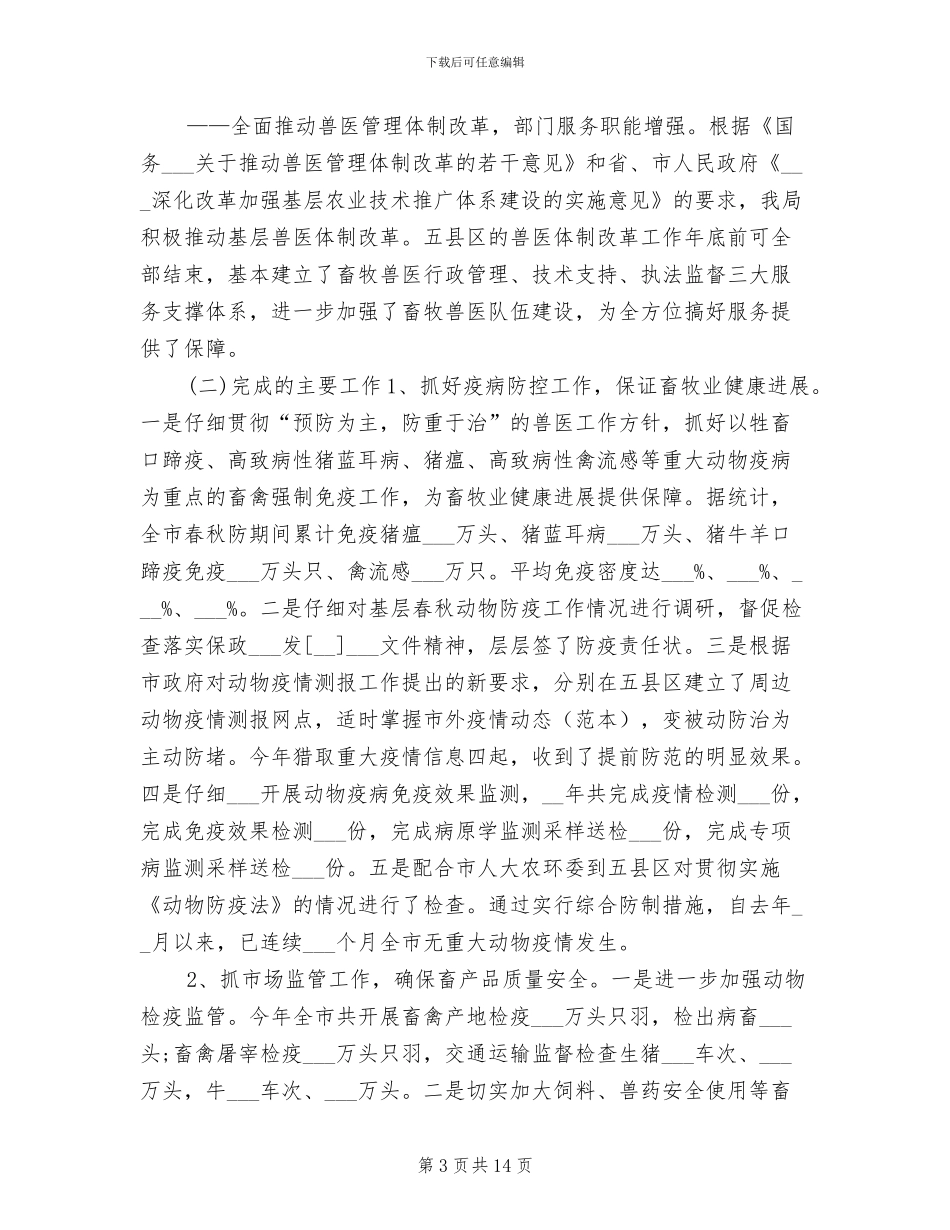 畜牧兽医局2024年终工作总结_第3页