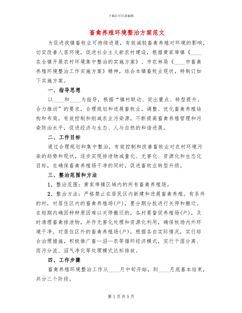 畜禽养殖环境整治方案范文_第1页