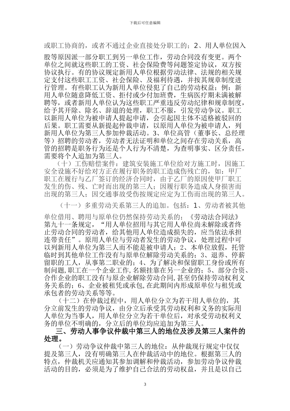 略谈劳动人事争议仲裁中第三人的追加_第3页