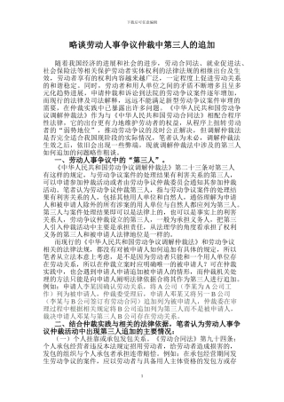略谈劳动人事争议仲裁中第三人的追加