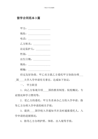 留学合同范本3篇