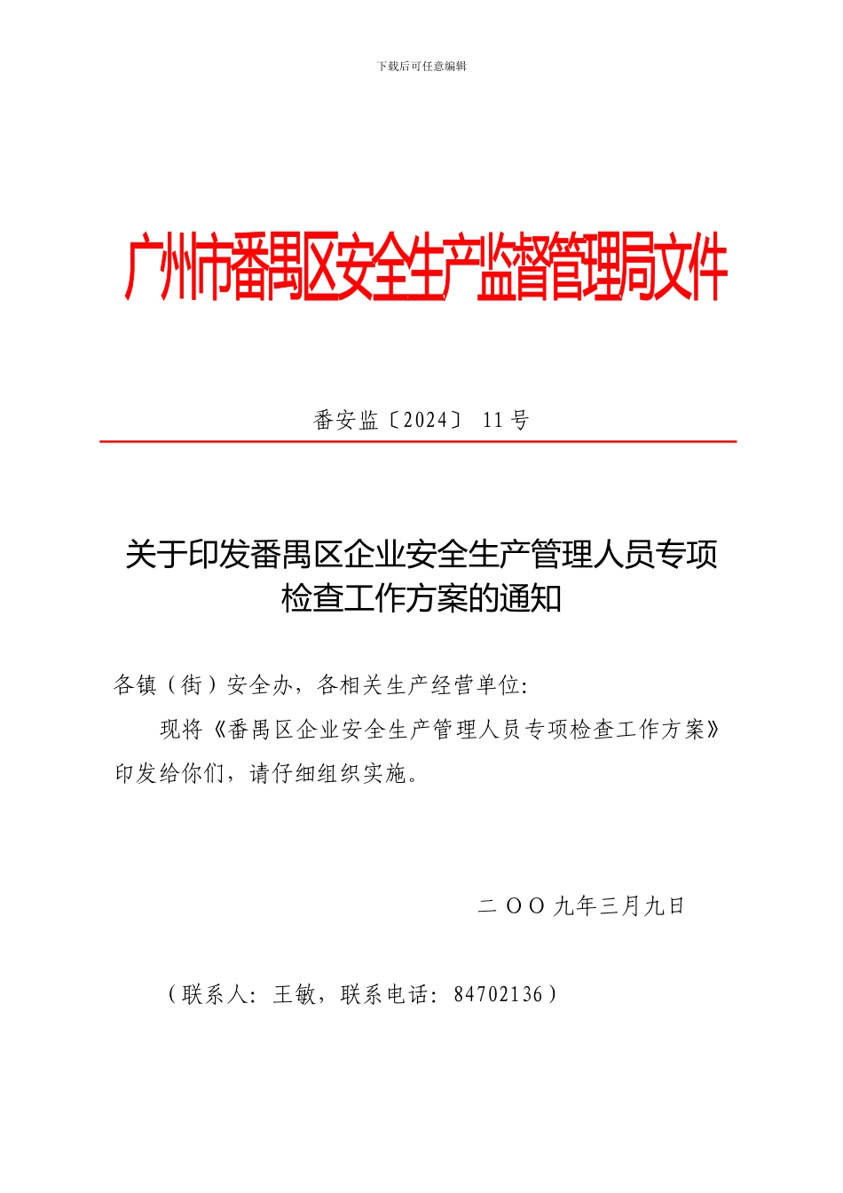 番禺区企业安全生产管理人员专项检查工作方案._第1页