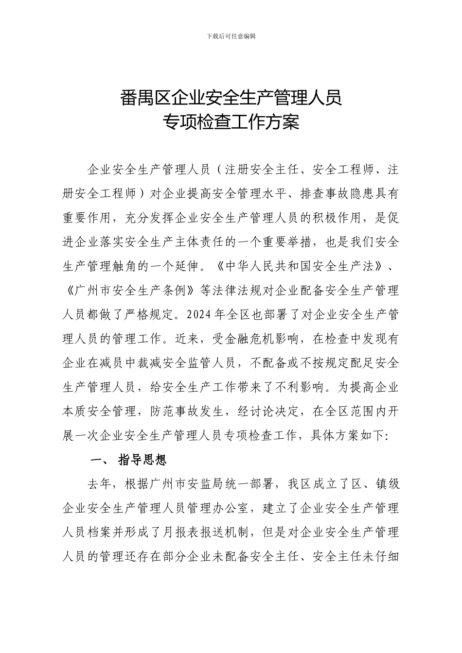 番禺区企业安全生产管理人员专项检查工作方案._第2页