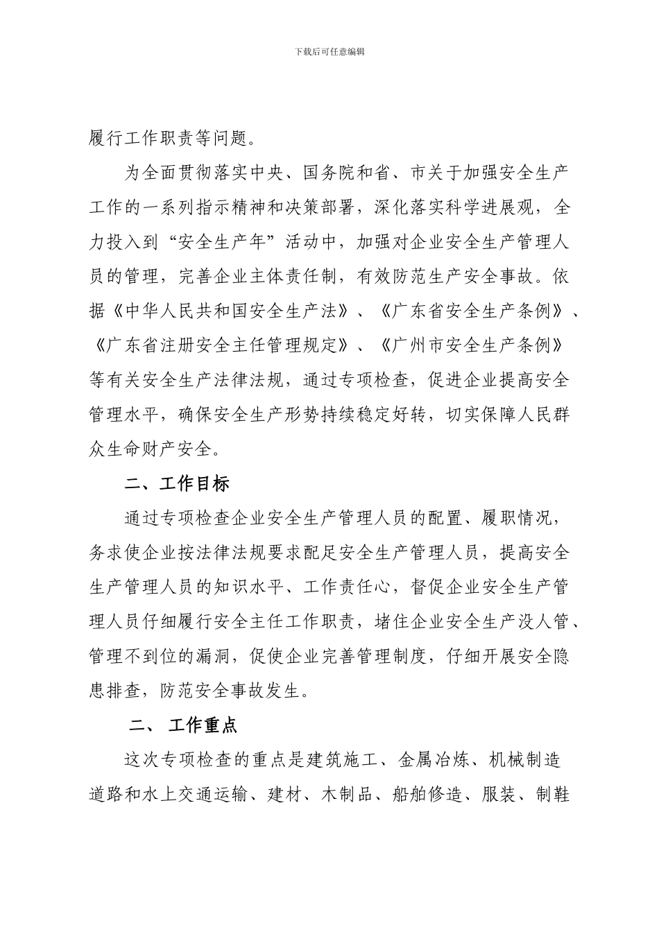 番禺区企业安全生产管理人员专项检查工作方案._第3页