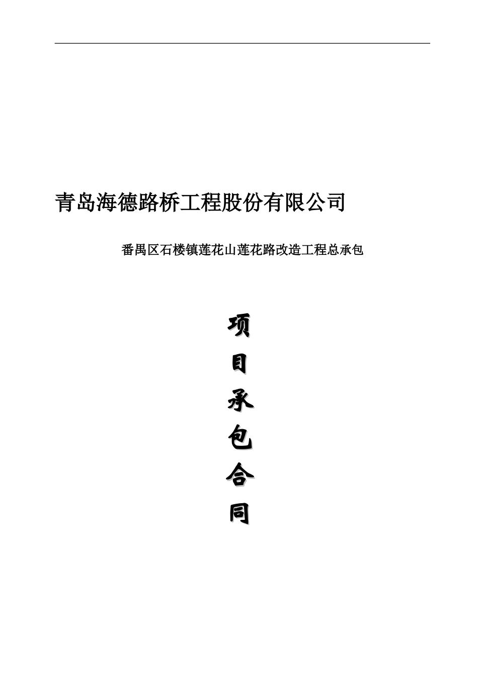 番禺区石楼镇莲花山莲花路改造工程总承包内部承包合同书_第1页