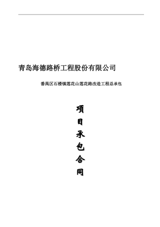 番禺区石楼镇莲花山莲花路改造工程总承包内部承包合同书